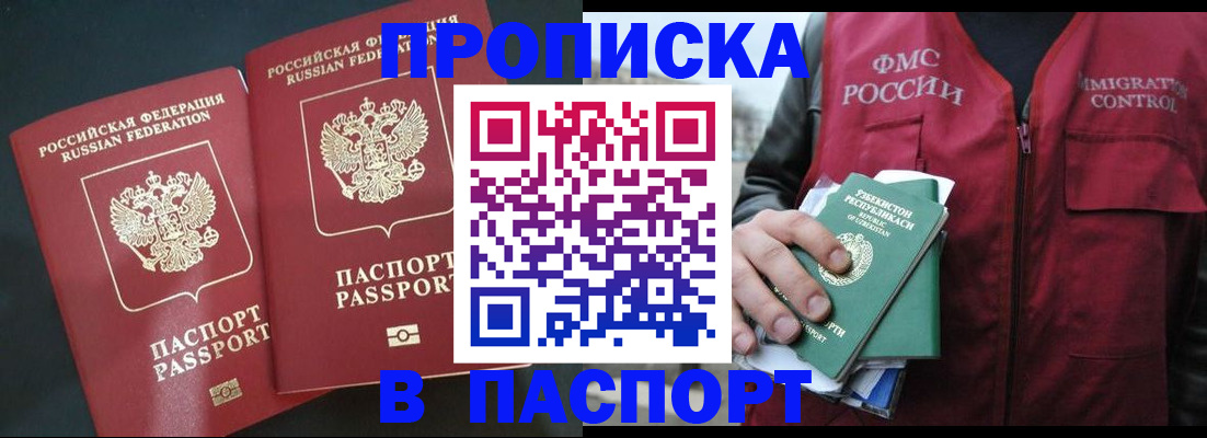 прописка 2025 в Бородино